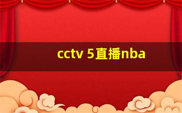 cctv 5直播nba